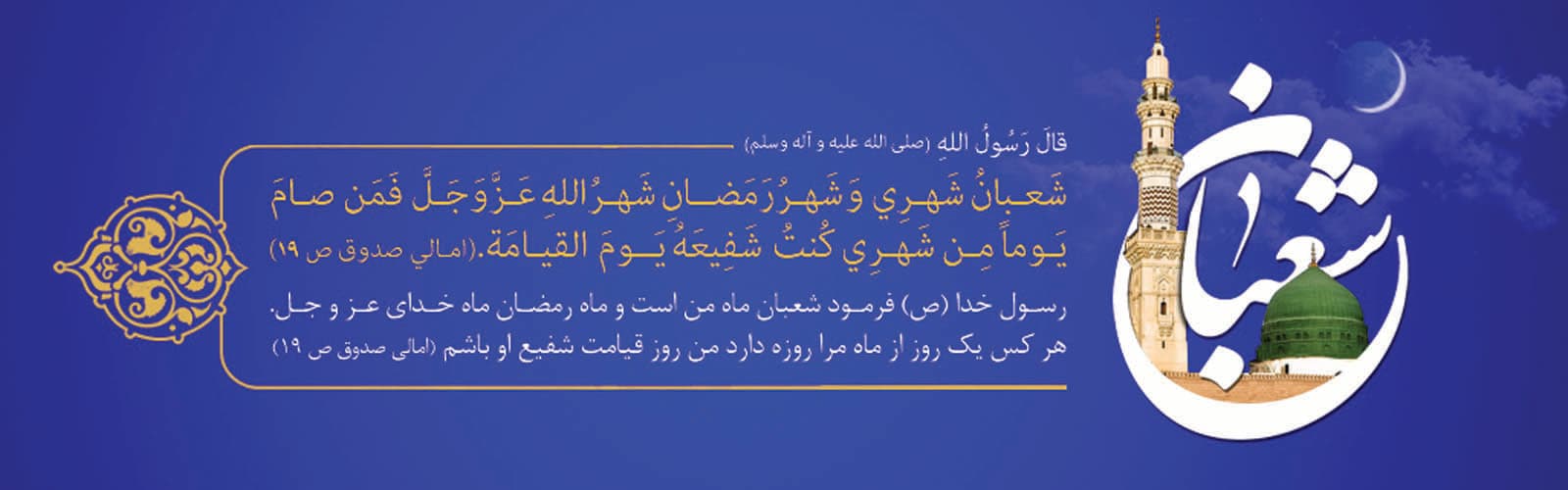 ماه شعبان ماه من است