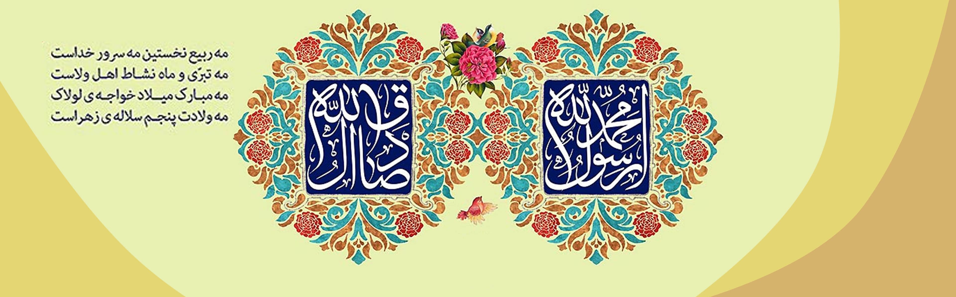 میلاد پیامبر