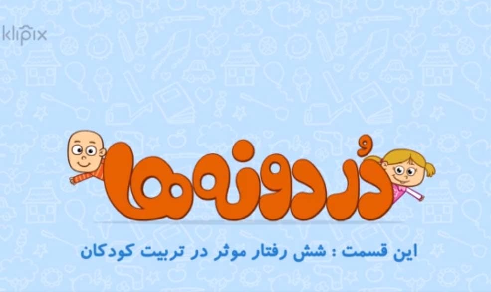 شش رفتار موثر در تربیت کودکان