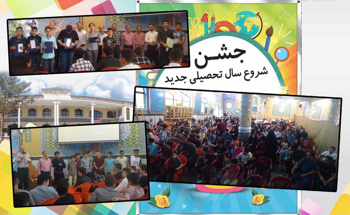 برگزاری مراسم شروع سال تحصیلی جدید