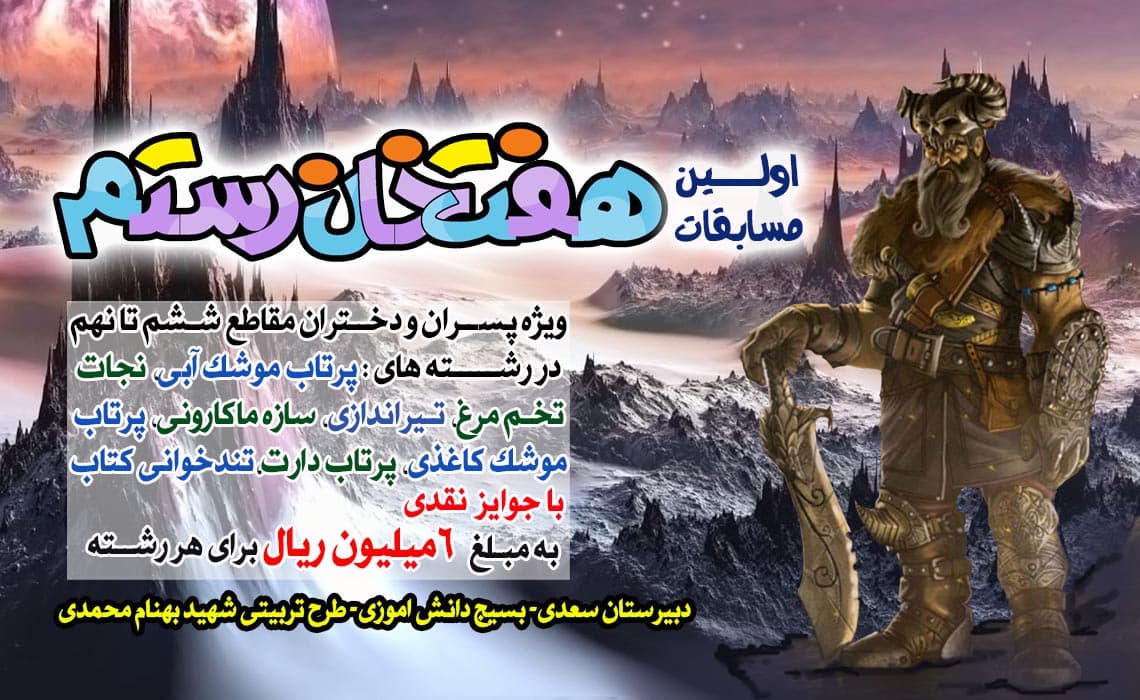 ثبت نام مسابقات هفت خان رستم