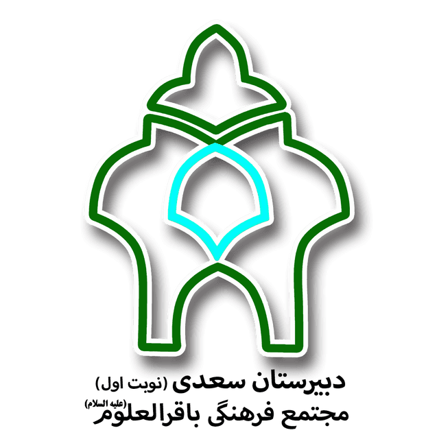 دبیرستان سعدی مجتمع فرهنگی باقرالعلوم